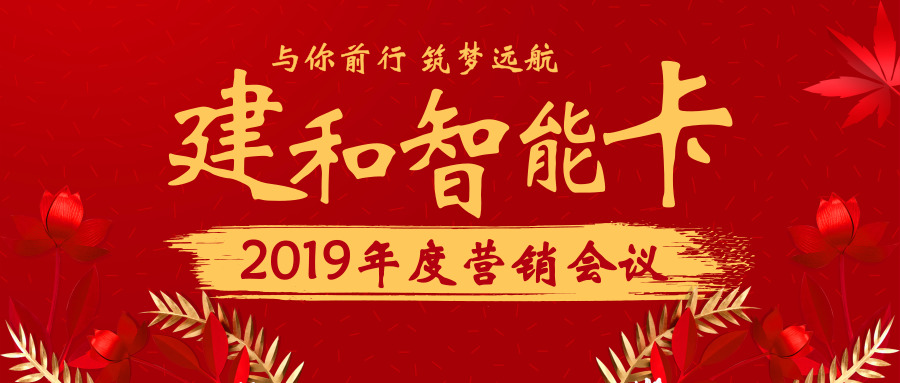 新突破 贏未來 | 建和智能卡隆重召開2019年度營(yíng)銷會(huì)議